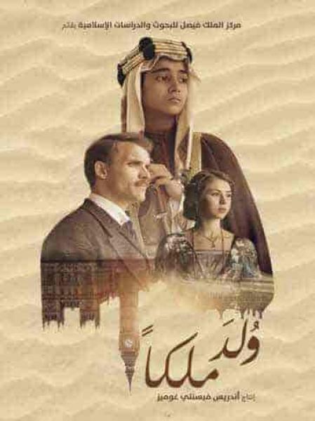 فيلم ولد ملكا 2019 HD اون لاين