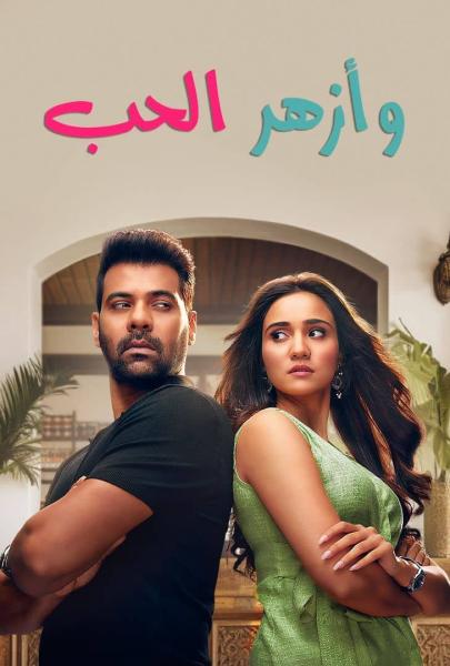 مسلسل وازهر الحب الموسم الاول الحلقة 51 مدبلجة