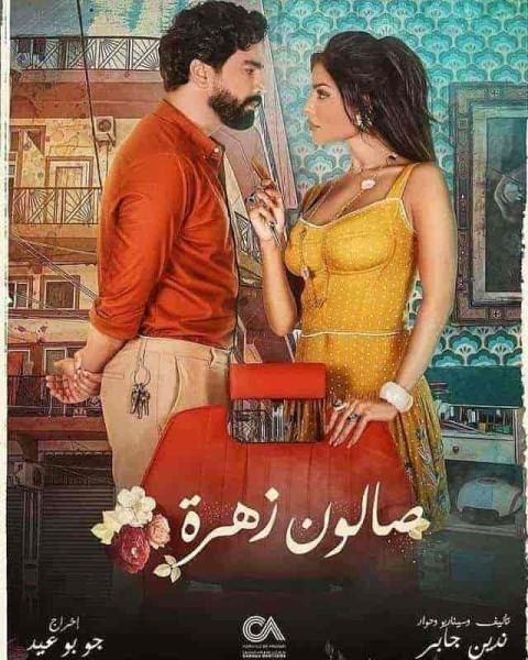 مسلسل صالون زهرة الحلقة 10 العاشرة