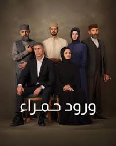 مسلسل ورود حمراء الموسم الاول الحلقة 19 مدبلجة