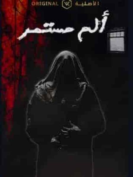 مسلسل الم مستمر الحلقة 19 التاسعة عشر