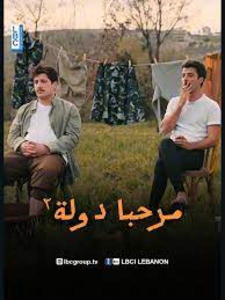 مسلسل مرحبا دولة 2 الحلقة 1 الاولى