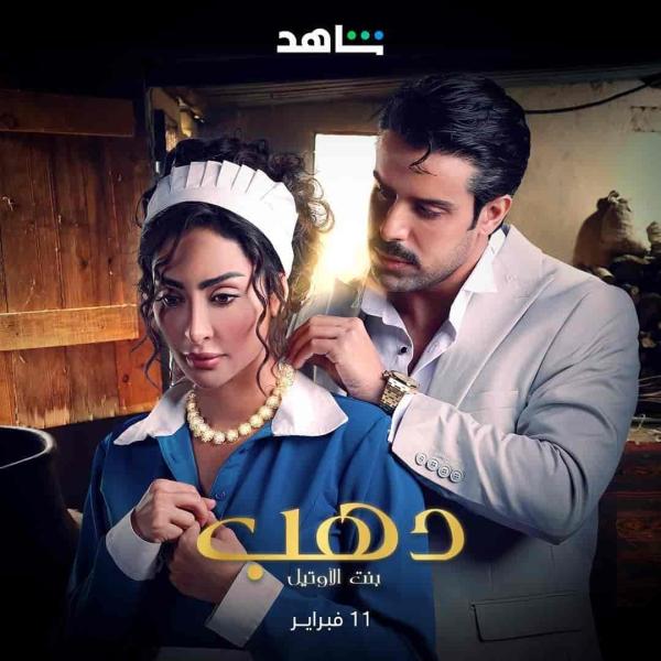 مسلسل دهب بنت الاوتيل الحلقة 2 الثانية