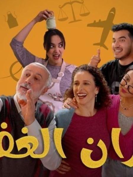 مسلسل جيران الغفلة الحلقة 13 الثالثة عشر