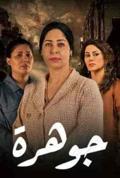 مسلسل جوهرة الحلقة 5 الخامسة
