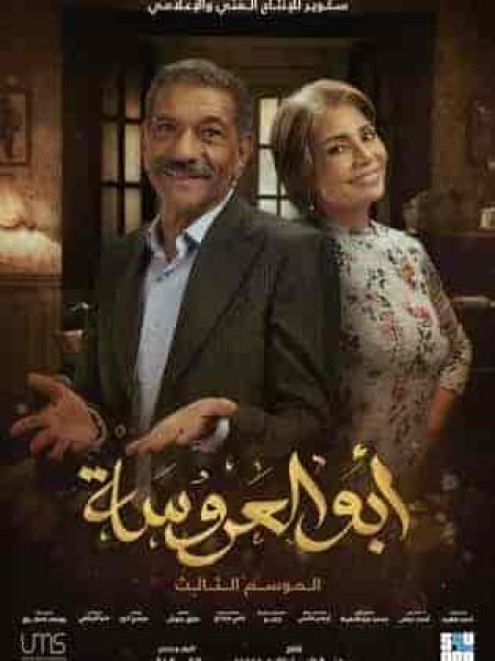 مسلسل ابو العروسة الموسم الثالث الحلقة 20 العشرون