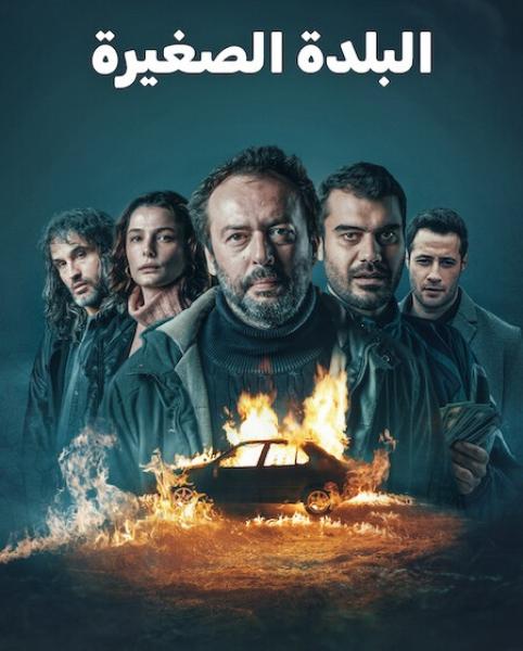 مسلسل البلدة الصغيرة الموسم الاول الحلقة 5 مدبلجة