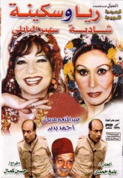 مسرحية ريا وسكينة 1982