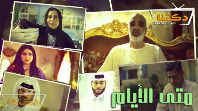 مسلسل متى الايام الحلقة 11 الحادية عشر