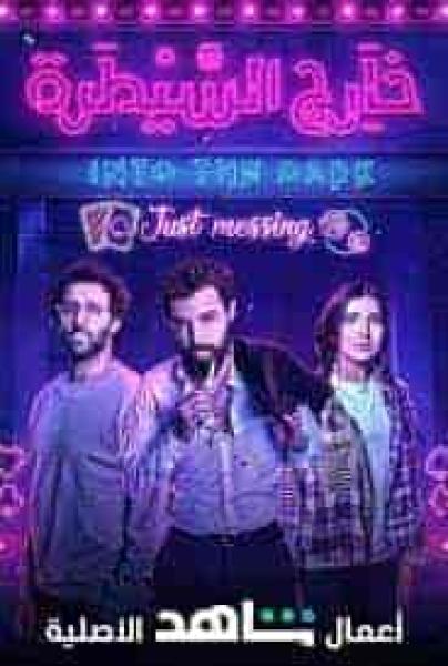 مسلسل خارج السيطرة حكاية بتونس عليك الحلقة 7 السابعة