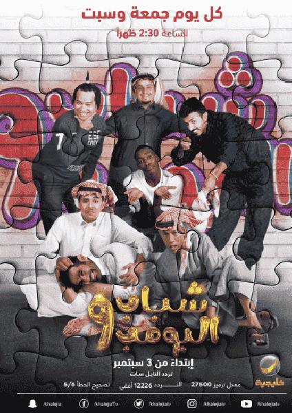 مسلسل شباب البومب الموسم التاسع الحلقة 12 الثانية عشر