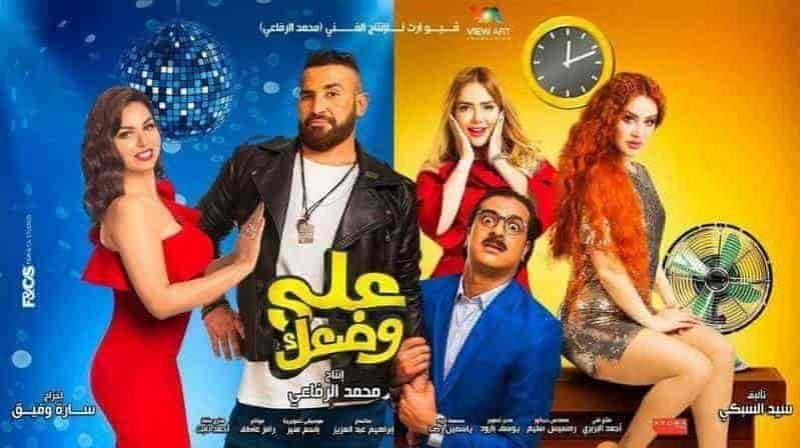فيلم علي وضعك 2017 HD اون لاين