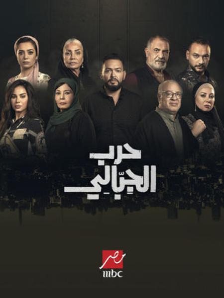 مسلسل حرب الجبالي الحلقة 33 الثالثة والثلاثون