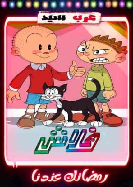 مسلسل كرتون فلاش 2 الحلقة 18 الثامنة عشر