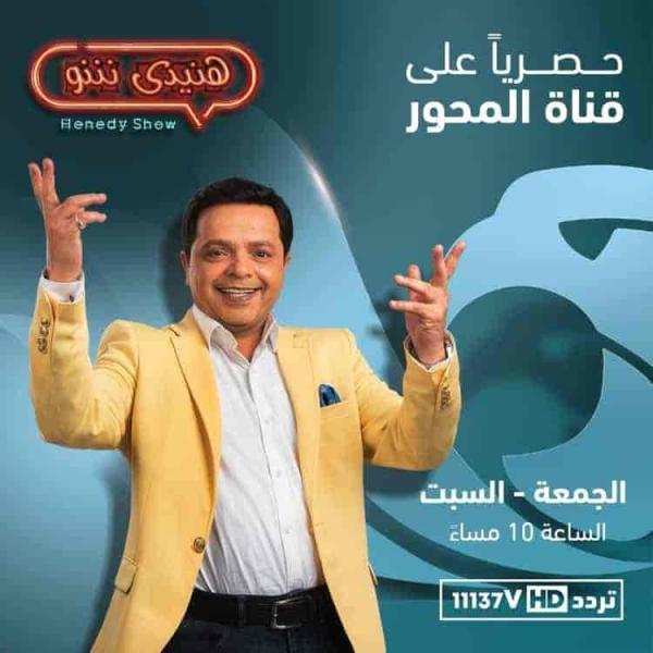 برنامج هنيدي شو الحلقة 11 احمد السقا الجزء الاول