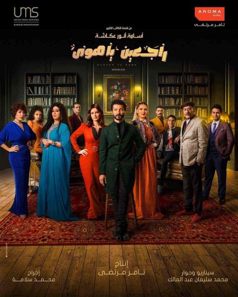 مسلسل راجعين يا هوى الحلقة 14 الرابعة عشر