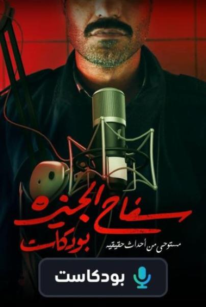 سفاح الجيزة بودكاست الحلقة 3 الثالثة الدكتور النفسي وليد هندي