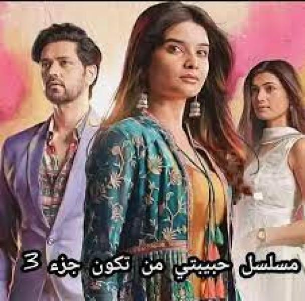 مسلسل حبيبتي من تكون الموسم الثالث الحلقة 11 مدبلجة