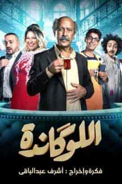 مسرحية اللوكاندة الحلقة 1 اعلان اللوكاندة