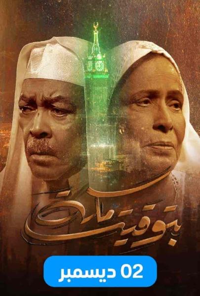 مسلسل بتوقيت مكة الحلقة 1 الاولي