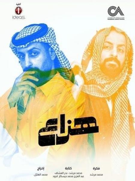 مسلسل هزاع الحلقة 2 الثانية