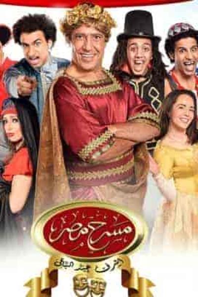 مسرح مصر الموسم الأول الحلقة 15 عيال رجالة