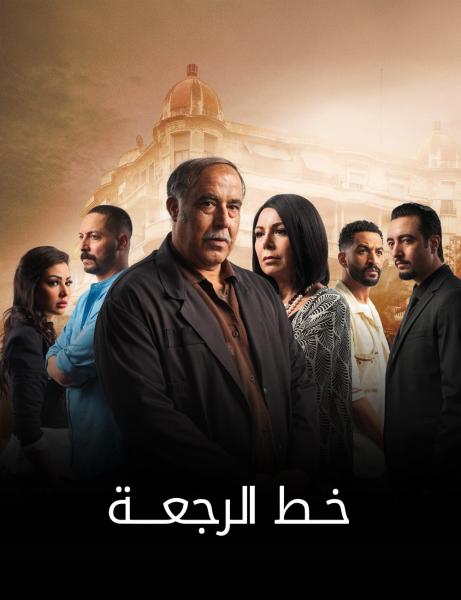 مسلسل خط الرجعة الحلقة 25