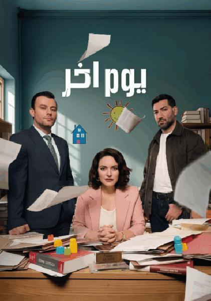 مسلسل يوم اخر الموسم الاول الحلقة 25 مدبلجة