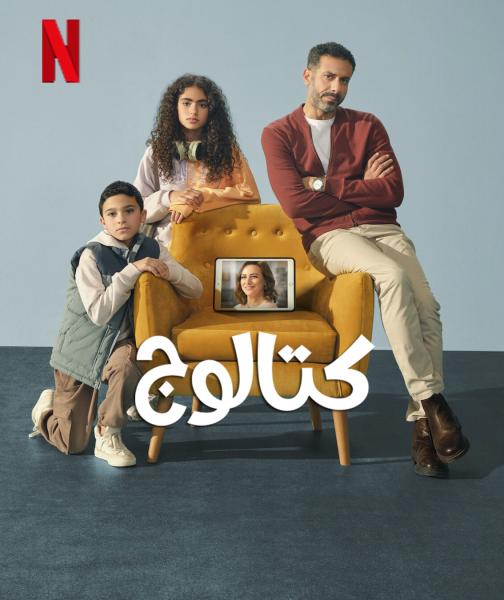 مسلسل كتالوج الحلقة 4 الرابعة