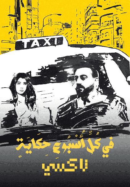 مسلسل في كل اسبوع حكاية تاكسي الحلقة 4 الرابعة