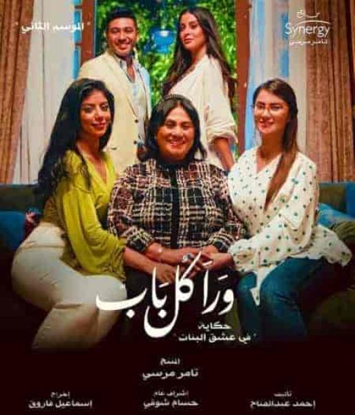 مسلسل ورا كل باب الموسم الثاني حكاية في عشق البنات الحلقة 5 والاخيرة