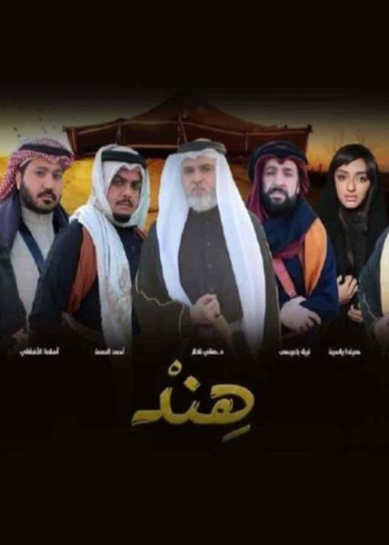 مسلسل هند الحلقة 1 الاولي