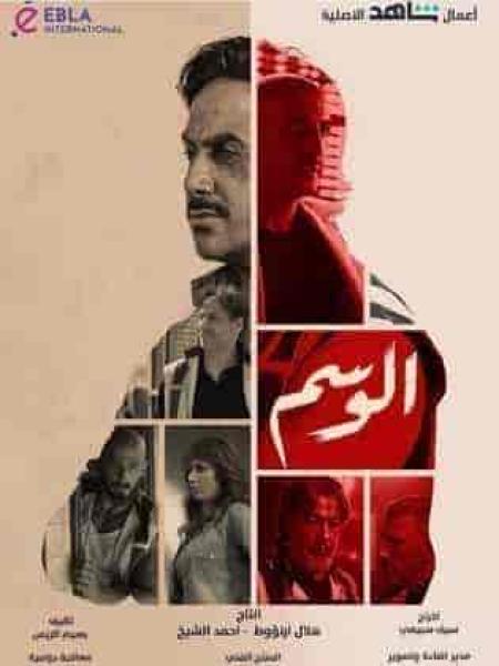 مسلسل الوسم الحلقة 7 والاخيرة