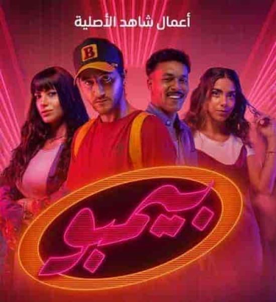 مسلسل بيمبو الحلقة 3 الثالثة