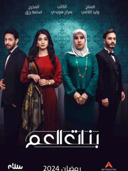 مسلسل بنات العم الحلقة 8 الثامنة