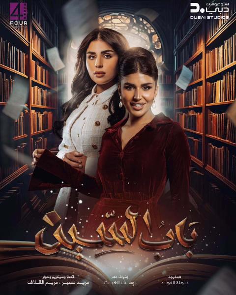 مسلسل باب السين الحلقة 5 الخامسة
