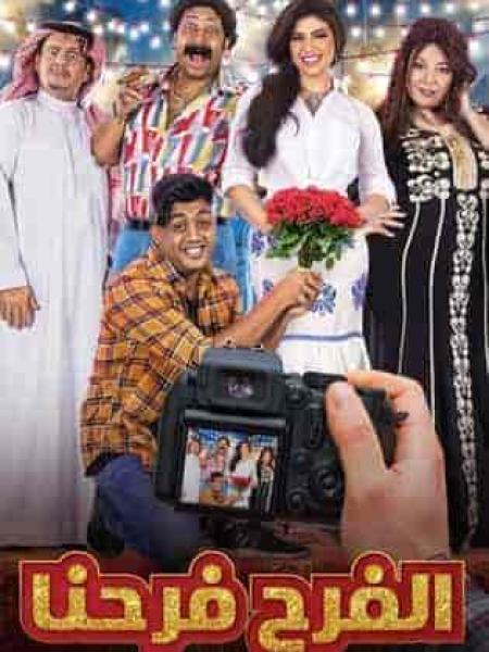 مسلسل الفرح فرحنا الحلقة 4 الرابعة