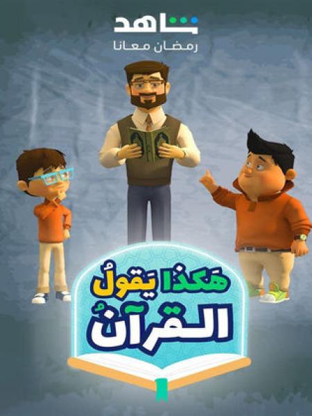 مسلسل كرتون هكذا يقول القرآن الحلقة 14 الرابعة عشر