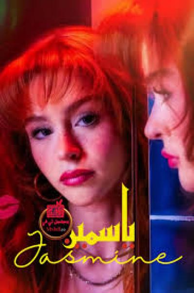 مسلسل ياسمين الموسم الاول الحلقة 6 والاخيرة مترجمة