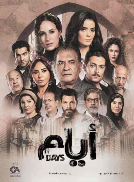 مسلسل ايام الحلقة 13 الثالثة عشر