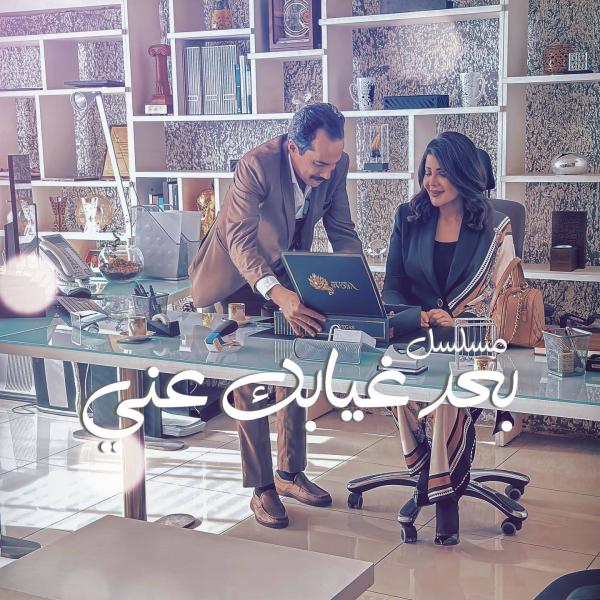 مسلسل بعد غيابك عني الحلقة 25 الخامسة والعشرون