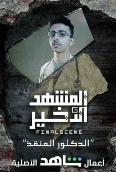 مسلسل المشهد الاخير الحلقة 5 الخامسة روز