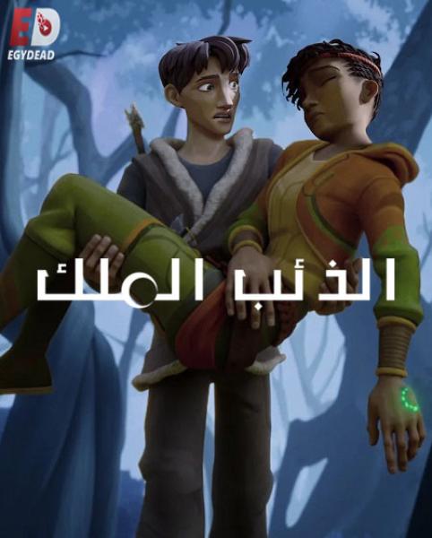 كرتون Wolf King الذئب الملك الموسم الثاني الحلقة 4 مدبلجة