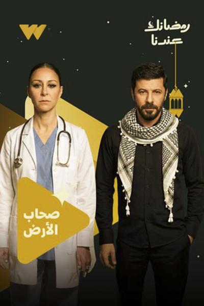 مسلسل صحاب الارض الحلقة 1 الاولي