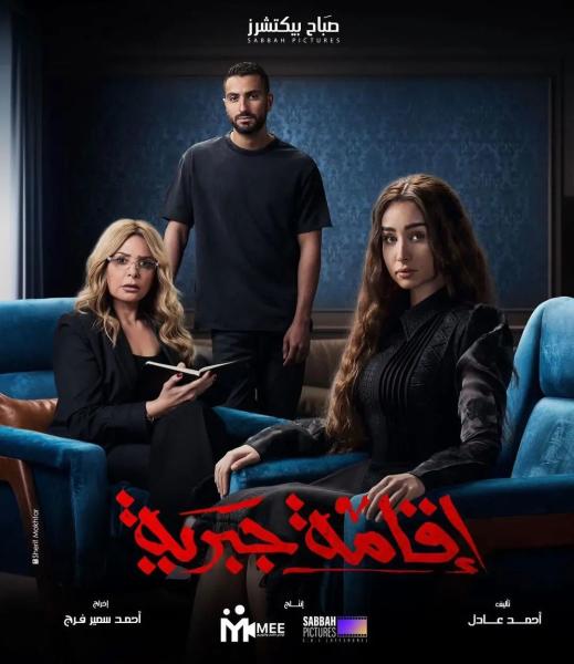 مسلسل اقامة جبرية الحلقة 8 الثامنة