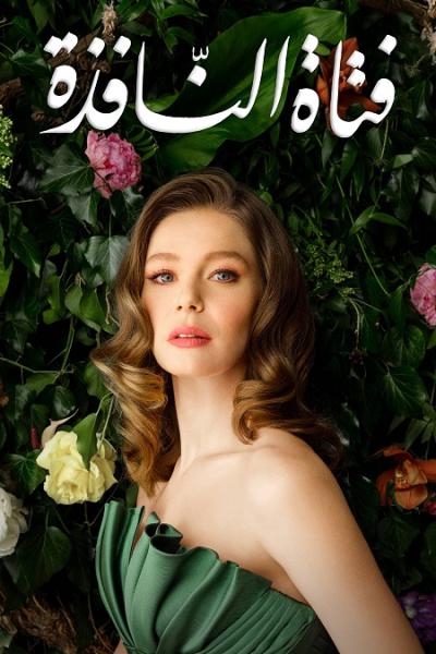 مسلسل فتاة النافذة الموسم الثاني الحلقة 23 مدبلجة