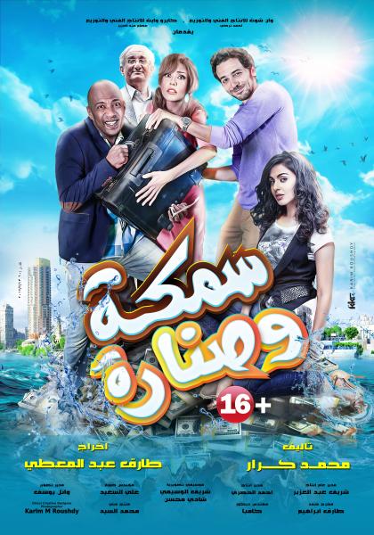 فيلم سمكة وصنارة 2017