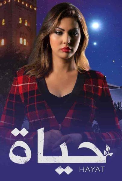 مسلسل حياة الحلقة 20 العشرون
