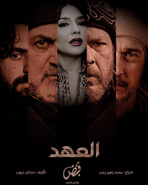 مسلسل العهد 2025 الحلقة 26 السادسة والعشرون