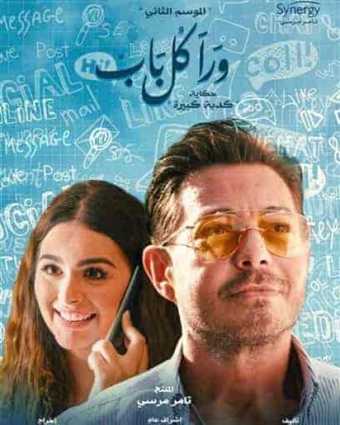 مسلسل ورا كل باب الموسم الثاني حكاية عائلة جيجي الحلقة 1 الاولي